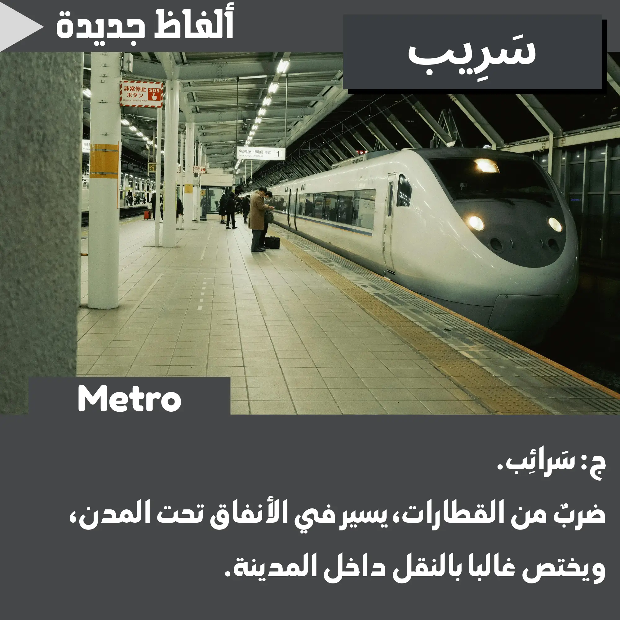 سَرِيب (Metro)