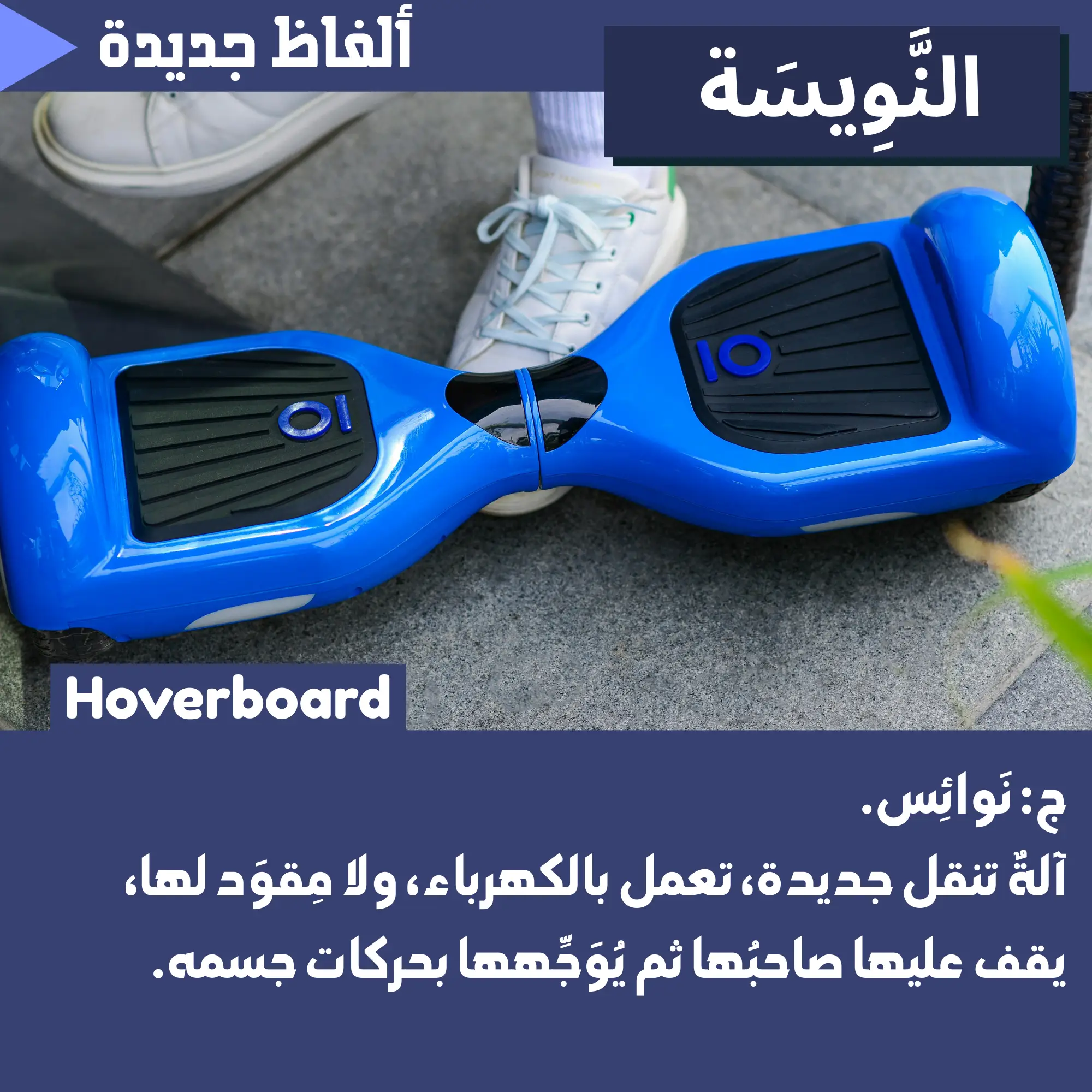 نَوِيسَة (Hoverboard)