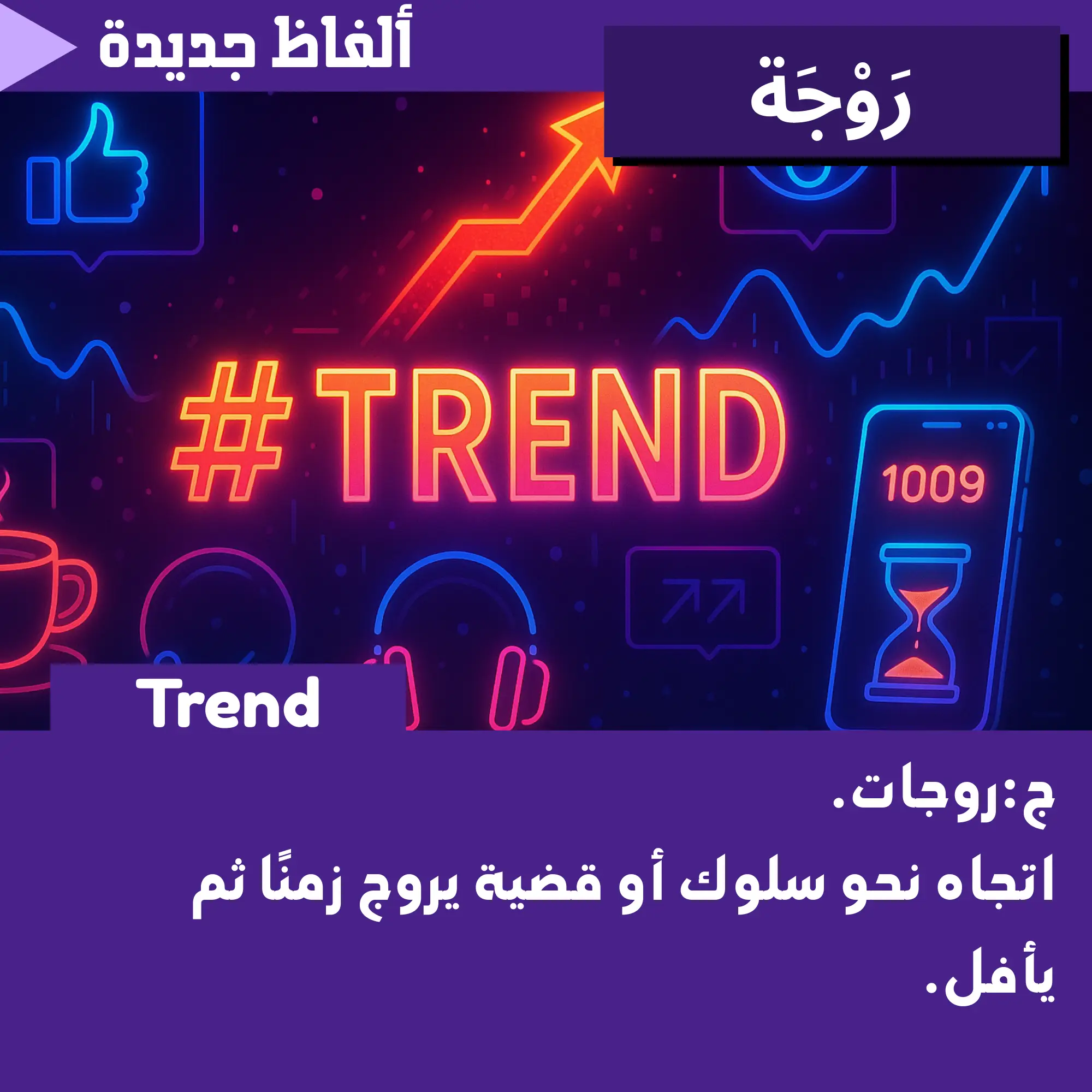 رَوْجَة (Trend)