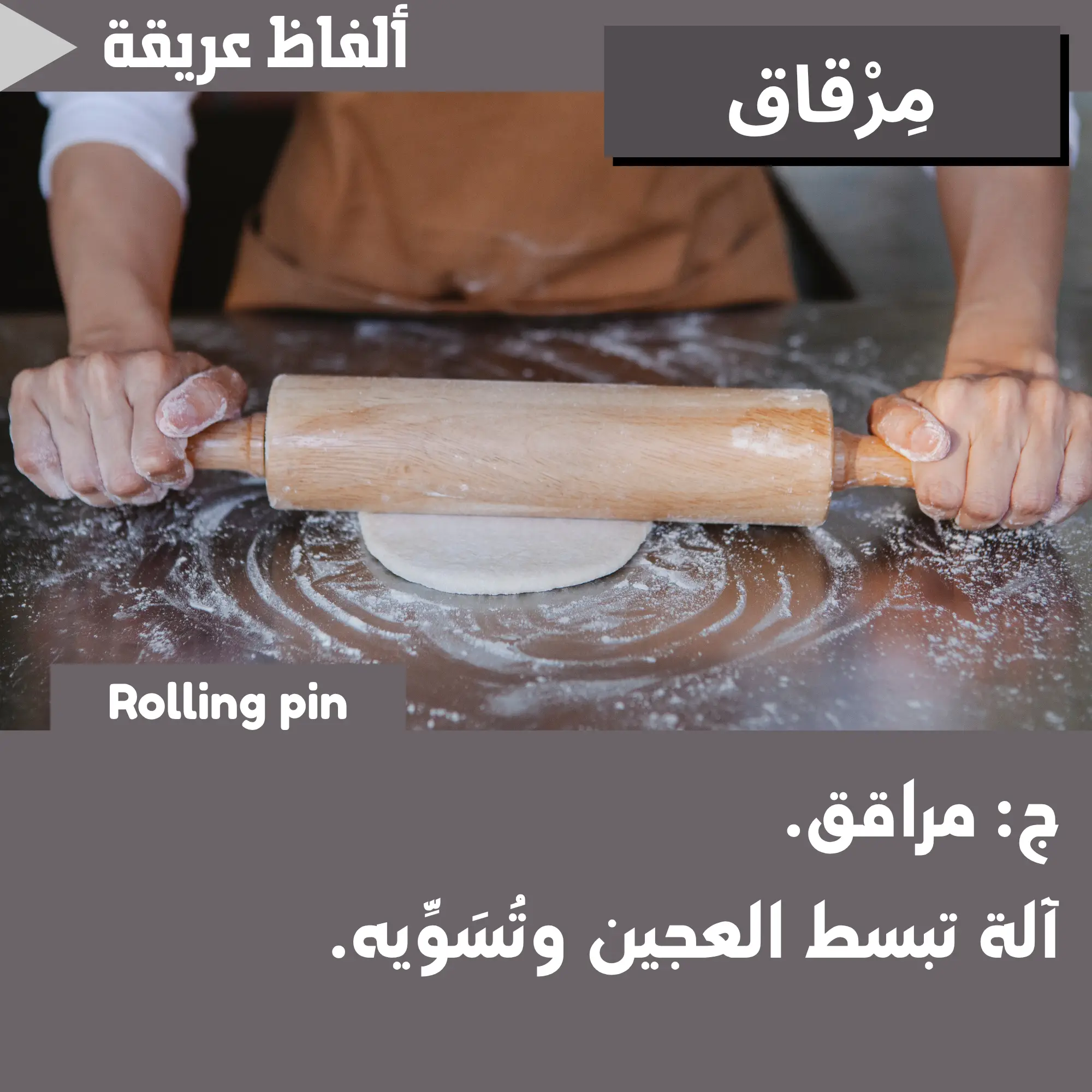 مِرقاق (Rolling pin)